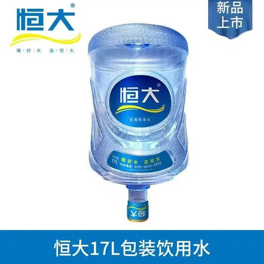 恒大饮用天然水17L/桶（周转桶）水票【NB】 商品图1