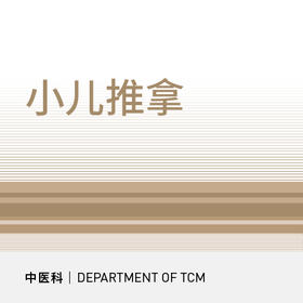 中医｜小儿推拿10次