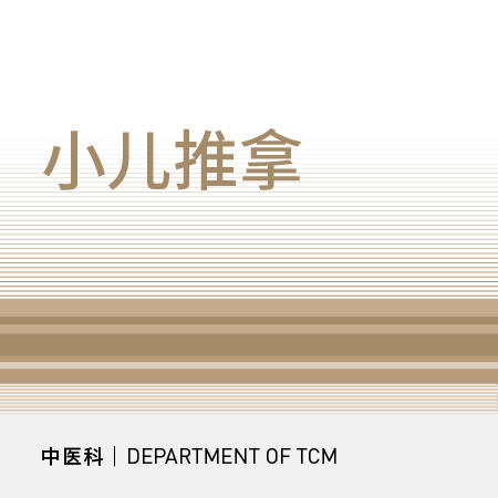 中医｜小儿推拿10次 商品图0