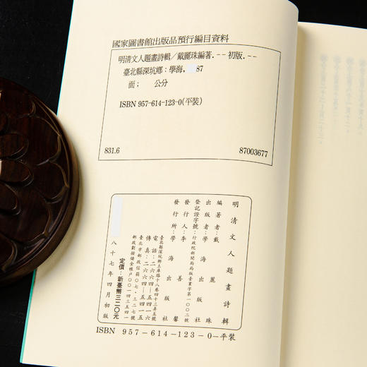 【绝版好书】《明清文人题画诗辑》32开238页，1998年台湾学海出版社 商品图10