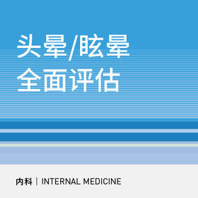 神内科｜头晕/眩晕全面评估套餐