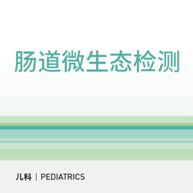 儿童肠道微生态检测｜儿科