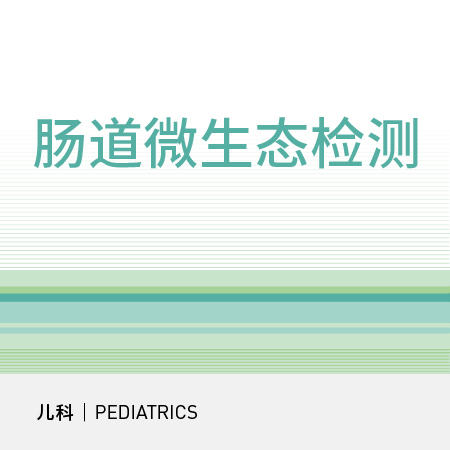 儿童肠道微生态检测｜儿科 商品图0