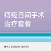 痔疮日间手术治疗套餐 商品缩略图0