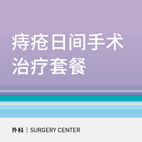痔疮日间手术治疗套餐