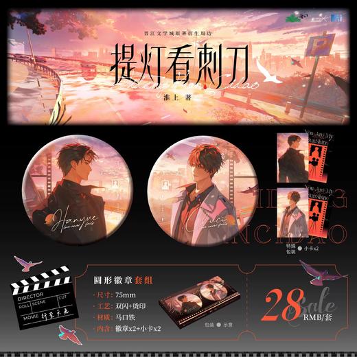 酷艾文化 提灯看刺刀 行至天光 徽章套组 吧唧 国谷 耽美 商品图0