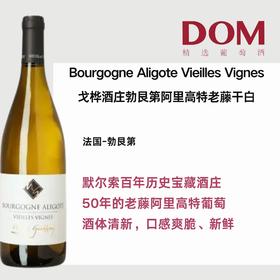戈桦勃艮第阿里高特老藤干白葡萄酒Domaine Gauffroy Marc & Fils Bourgogne aligote vieilles vignes