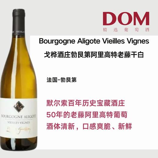 戈桦勃艮第阿里高特老藤干白葡萄酒Domaine Gauffroy Marc & Fils Bourgogne aligote vieilles vignes 商品图0