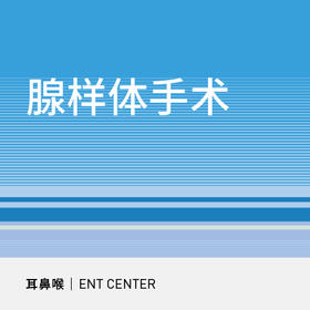 腺样体切除手术|打鼾、张嘴呼吸、腺样体肥大