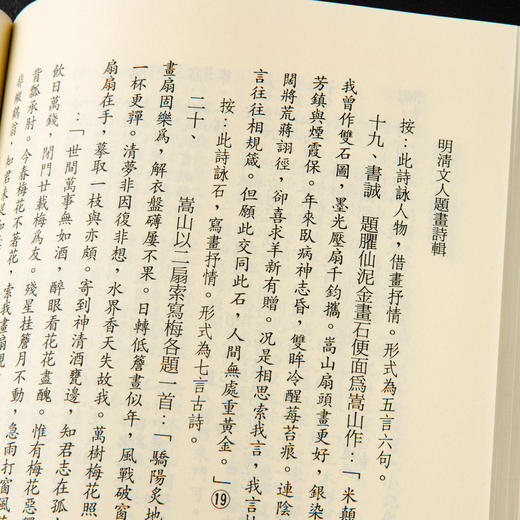 【绝版好书】《明清文人题画诗辑》32开238页，1998年台湾学海出版社 商品图8
