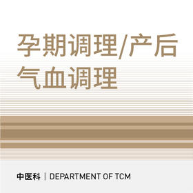 孕期调理/产后气血调理套餐10次