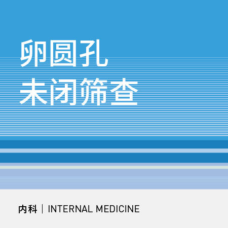 神内科|卵圆孔未闭经颅多普勒发泡实验 商品图0