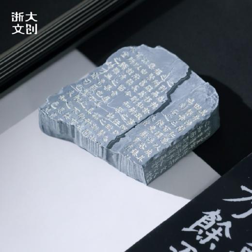 【浙大文创】颜真卿楷书修西亭记残碑冰箱贴 商品图3