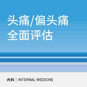 头痛/偏头痛全面评估套餐