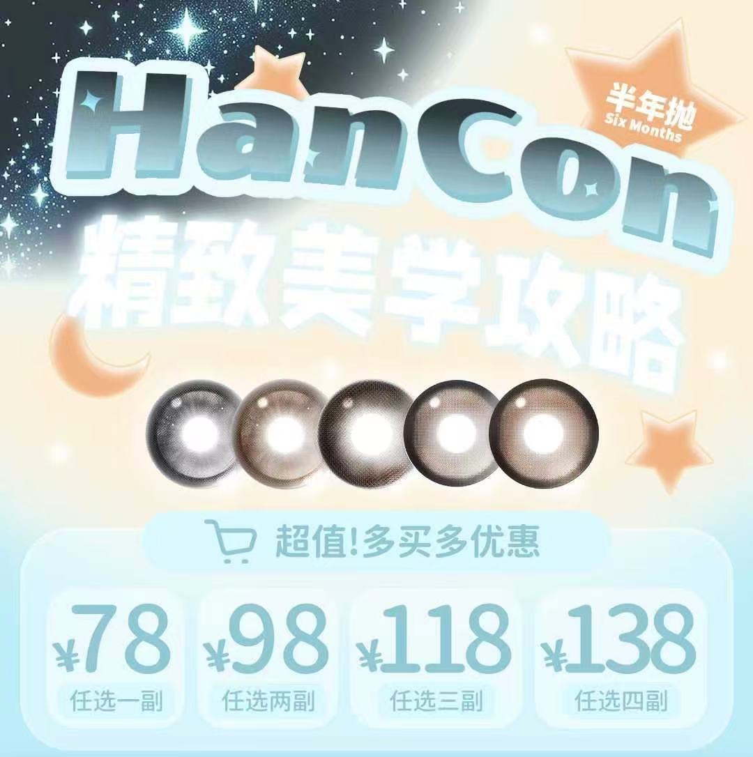 HANCON：（半年抛）88一副 98两幅 108三幅 又又又有新品啦！专业黑瞳认准韩视~