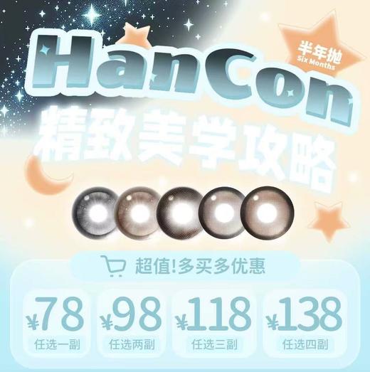 HANCON：（半年抛）88一副 98两幅 108三幅 又又又有新品啦！专业黑瞳认准韩视~ 商品图0