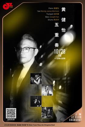 【上海 10.28  晚7点30】黄健怡五重奏