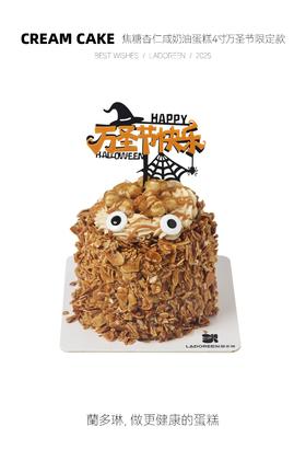 【万圣节限定】焦糖杏仁咸奶油蛋糕