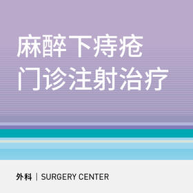痔疮麻醉下门诊注射治疗