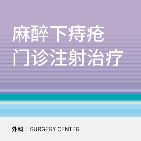 痔疮麻醉下门诊注射治疗 商品图0
