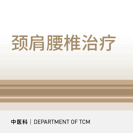 颈肩腰椎治疗10次 商品图0