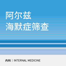 阿尔兹海默症筛查套餐