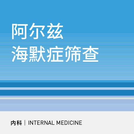 阿尔兹海默症筛查套餐 商品图0