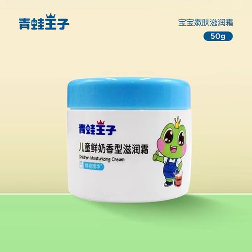 青蛙王子儿童鲜奶滋润霜50g 商品图0