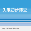 【北京半马健康护航】神内科|失眠初步筛查|入睡困难、早醒、睡眠障碍 商品缩略图0
