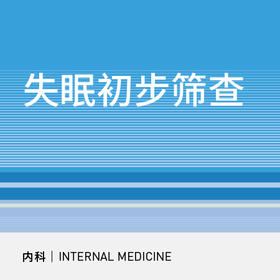 【北京半马健康护航】神内科|失眠初步筛查|入睡困难、早醒、睡眠障碍