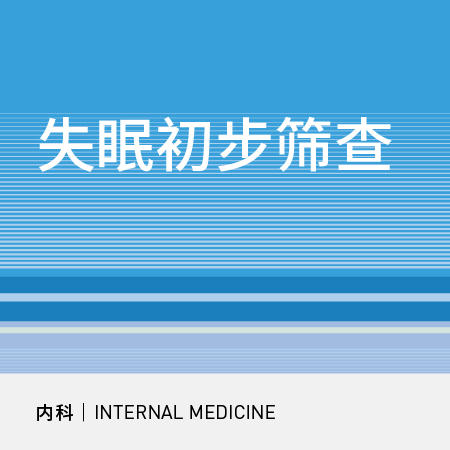【北京半马健康护航】神内科|失眠初步筛查|入睡困难、早醒、睡眠障碍 商品图0