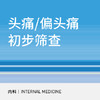 神内科|头痛/偏头痛初步筛查 商品缩略图0