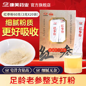 康美新开河红参粉60g（3g*20袋）/盒 足龄老参超细粉泡水冲服养生滋补