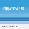 冠脉CTA检查|冠心病高发人群必查 商品缩略图0