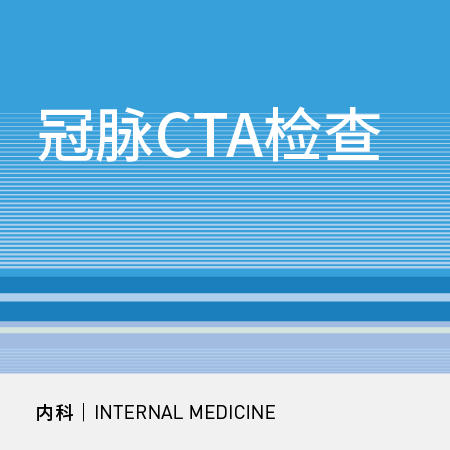 冠脉CTA检查|冠心病高发人群必查 商品图0