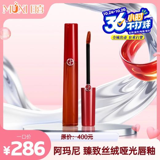 阿玛尼臻致丝绒哑光唇釉 商品图0