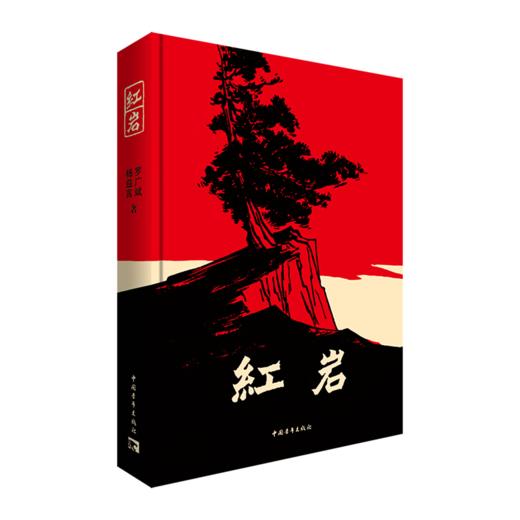 【新版】红岩 杨益言罗广斌 出版社官方直发 商品图2