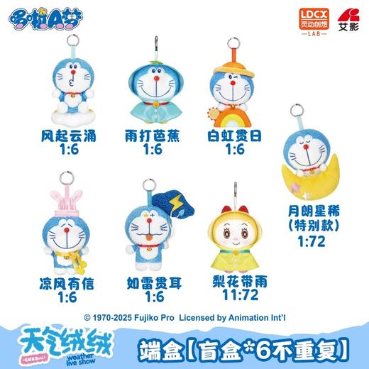 灵动创想 哆啦A梦 天气绒绒 全7种 6只/盒 盲盒 商品图0