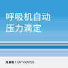 【双十一钜献】呼吸机自动压力滴定 商品缩略图0