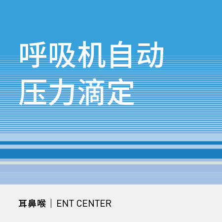 【双十一钜献】呼吸机自动压力滴定 商品图0