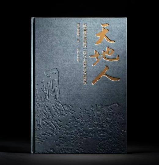 嘉德文库｜天地人：纪念黄宾虹诞辰160周年艺术展图录 商品图1