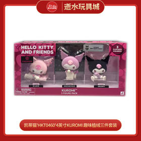 凯蒂猫'HKT0460'4英寸KUROMI 趣味植绒三件套装
