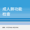 成人肺功能检查|慢阻肺筛查 商品缩略图0