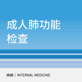 成人肺功能检查|慢阻肺筛查