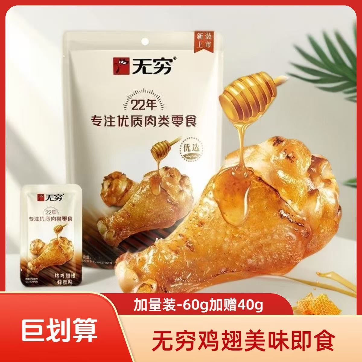 无穷 烤鸡翅根  烤鸡小腿  (60g+40g）即食零食 个大肉多 香味四溢  48小时发货