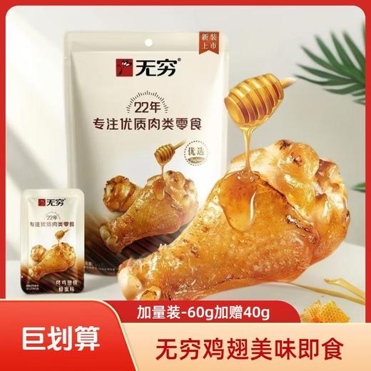无穷 烤鸡翅根  烤鸡小腿  (60g+40g）即食零食 个大肉多 香味四溢  48小时发货 商品图0