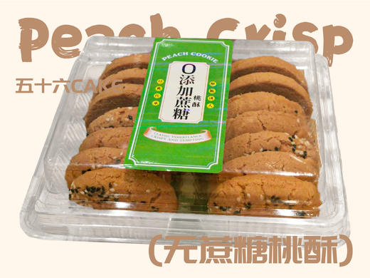 无蔗糖桃酥（一盒14枚） 商品图0