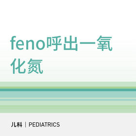 【北京半马健康护航】feno呼出一氧化氮|儿童过敏筛查