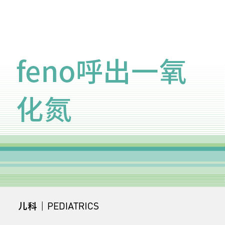 【北京半马健康护航】feno呼出一氧化氮|儿童过敏筛查 商品图0