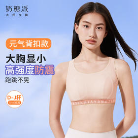 【积分兑换】[元气背扣款]大胸防震防晃可外穿大码无痕文胸
